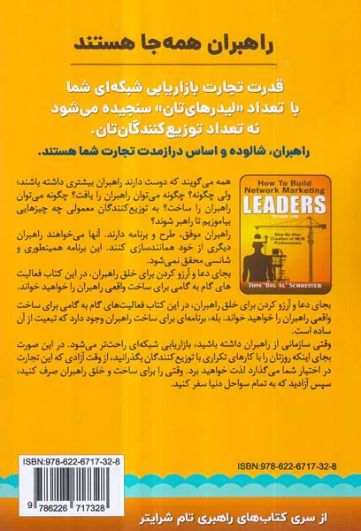 چگونه راهبران بازاریابی شبکه ای بسازیم جلد اول